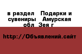  в раздел : Подарки и сувениры . Амурская обл.,Зея г.